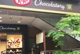 キットカット ショコラトリー