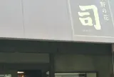 野の花 司