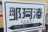 那珂湊駅