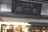 七ツ森