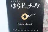 はらドーナッツ