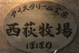 アイスクリーム工房ぼぼり