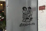 ポチコロベーグル