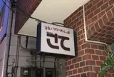ビストロ さて