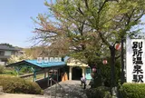 別所温泉駅