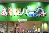 遊びパーク＋