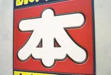 BOOKOFF 246三軒茶屋店