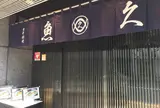 魚久本店