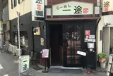 らーめん 一途