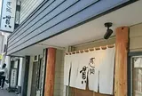 すし処 貫
