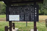 馬坂城跡