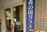 道の駅虹の森公園まつの おさかな館 森の国ガラス工房