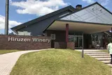 ひるぜんワイナリー