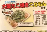 大阪たこ焼き こなもん 御調店
