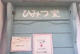ひみつ堂