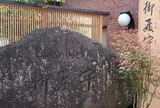 上杉の御湯 御殿守