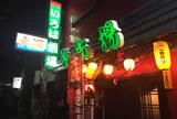 いろは劇場