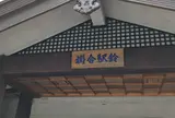 道の駅 掛合の里