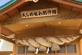 大しめなわ創作館