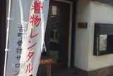 古町着物サロン