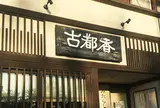 古都香