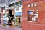 珠屋洋菓子店