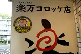 楽万コロッケ店