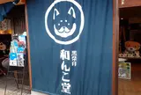 和んこ堂