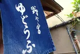 湯どうふ 竹むら