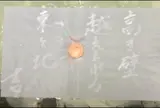 八重垣神社   縁結び八重垣          やえがき