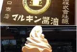 マルキン醤油記念館