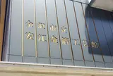 金沢市立安江金箔工芸館