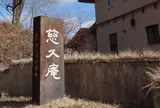 慈久庵