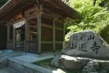 第58番　仙遊寺
