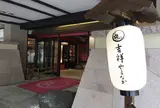 山中温泉 吉祥やまなか