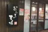 おふろの王様 大井町店