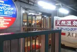 天然温泉アーバンクア