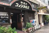 コメダ珈琲店 高岳店