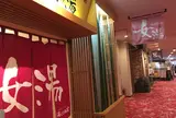 湯～とぴあ宝