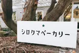 シロクマベーカリー 本店