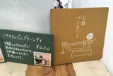七穀ベーカリー