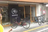 松崎煎餅 松陰神社前店