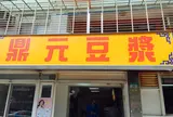 鼎元豆漿
