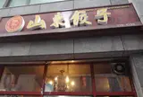 山東餃子