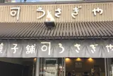 うさぎや