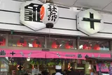 亀十