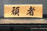 頑者