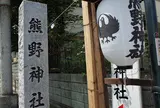 川越熊野神社