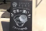 ごまや くき