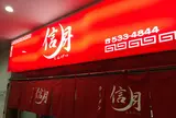ラーメン信月